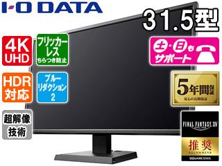 I・O DATA LCD-M4K321XVB I・O DATA アイ・オー・データ 4K対応＆広視野