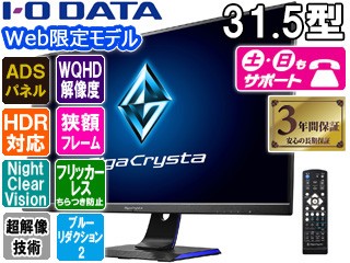 I・O DATA アイ・オー・データ Web限定モデル ADSパネル採用 WQHD対応31.5型ワイド液晶ディスプレイ GigaCrysta EX-LDGCQ321HDB