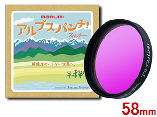 MARUMI マルミ 58mm アルプスパンチ！ 特殊フィルター