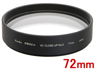 KENKO ケンコー 72S PRO1 D ACクローズアップレンズ No.3 （72mm）