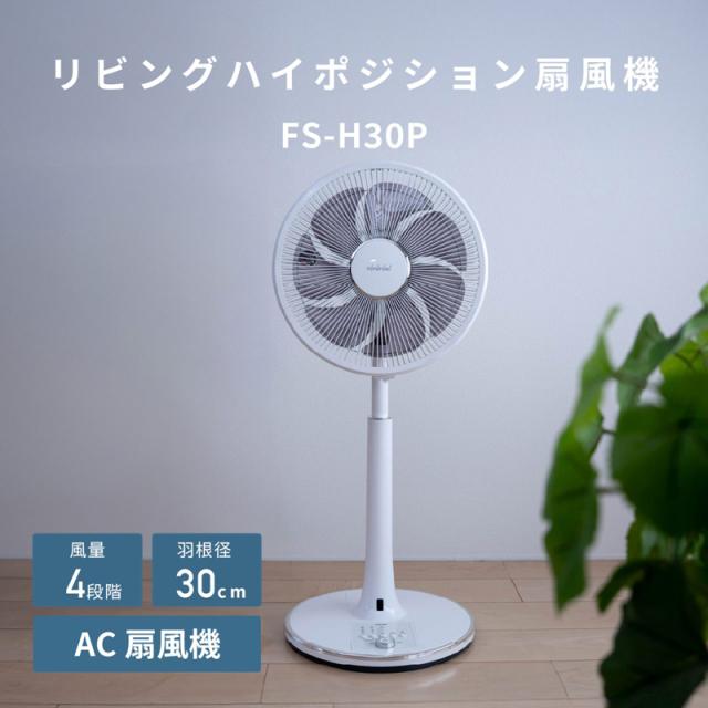 TOYOTOMI トヨトミ リビング扇風機 ACモーター 30cm7枚羽根 ハイポジション フルリモコン付 FS-H30P W ホワイト_3