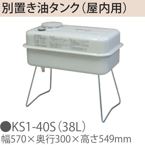 TOYOTOMI トヨトミ KS1-40S（38L） 別置き油タンク（屋内用）