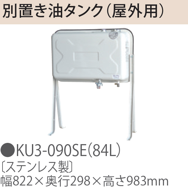 TOYOTOMI トヨトミ KU3-090SE(84L)別置き油タンク(屋外用)[ステンレス製](84L)