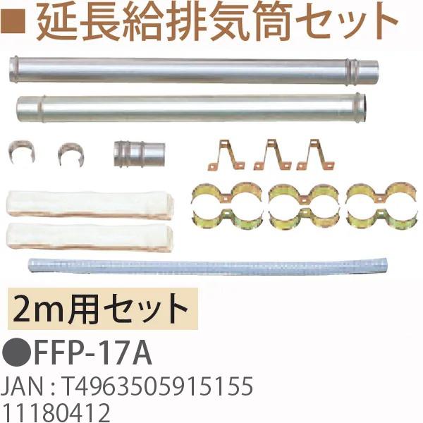 TOYOTOMI トヨトミ FFP-17A 延長給排気筒セット（2m用セット）11180412