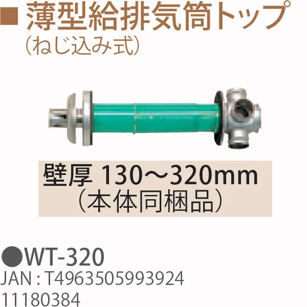 TOYOTOMI トヨトミ WT-320 薄型給排気筒トップ （ねじ込み式） 壁厚 130〜320mm（本体同梱品） 11180384