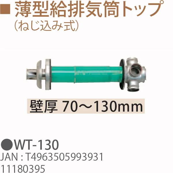 TOYOTOMI トヨトミ WT-130 薄型給排気筒トップ （ねじ込み式） 壁厚 70〜130mm 11180395