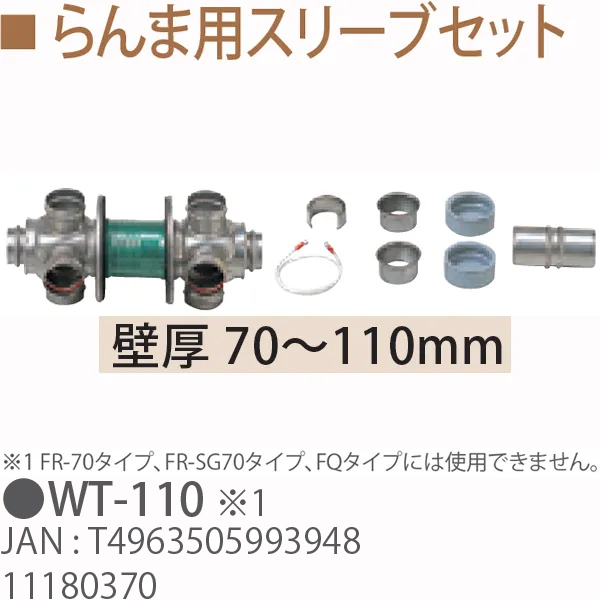 TOYOTOMI トヨトミ WT110 らんま用スリーブセット （壁厚 70〜110mm） 11180370