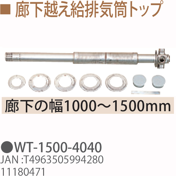 TOYOTOMI トヨトミ WT-1500-4040　廊下超え給排気筒トップ　廊下の幅1000〜1500mm 11180471