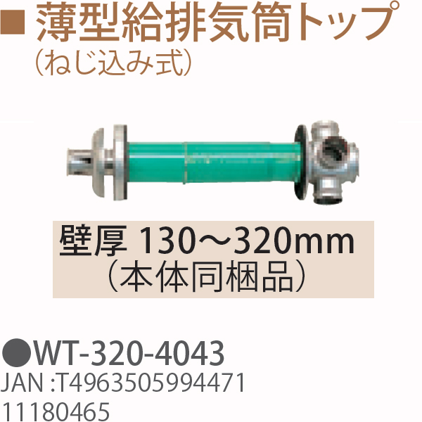 TOYOTOMI トヨトミ WT-320-4043　薄型給排気筒トップ（ねじ込み式）　壁厚 130〜320mm（本体同梱品） 11180465