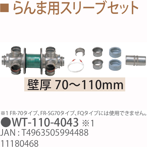 TOYOTOMI トヨトミ WT-110-4043　らんま用スリーブセット　壁厚 70〜110mm 11180468
