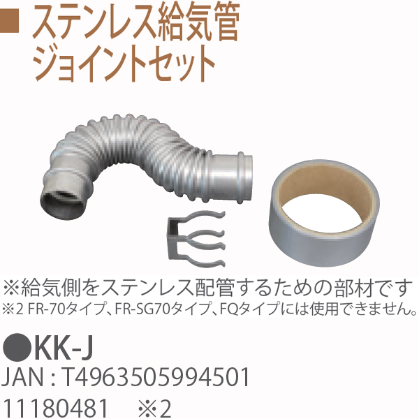 TOYOTOMI トヨトミ KK-J　ステンレス給気管ジョイントセット 11180481