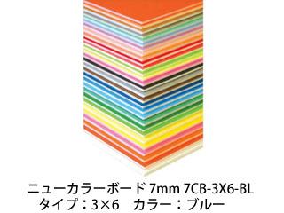 ARTE/アルテ 【代引不可】【5枚セット】ニューカラーボード 7mm 3×6 (ブルー) 7CB-3X6-BL 14,339円
