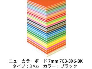 ARTE/アルテ 【代引不可】【5枚セット】ニューカラーボード 7mm 3×6 (ブラック) 7CB-3X6-BKその他文房具・事務用品