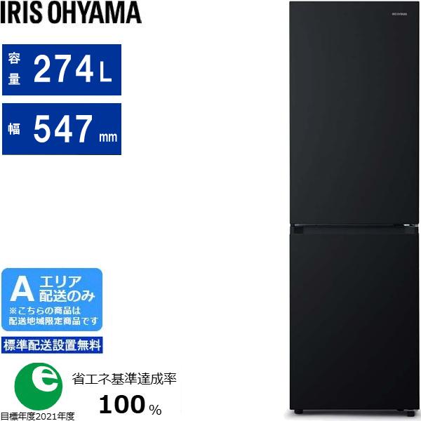 IRIS OHYAMA アイリスオーヤマ 【Ａエリア限定配送】【標準配送設置無料】IRSN-27A-B(ブラック)　ファン式冷蔵庫【274L・右開き】