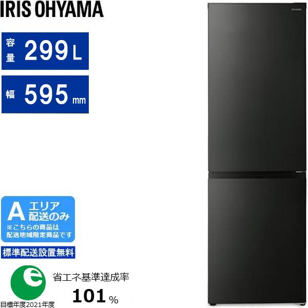 IRIS OHYAMA アイリスオーヤマ 【Ａエリア限定配送】【標準配送設置無料】IRSN-30A-B(ブラック)　冷凍冷蔵庫【299L・右開き】
