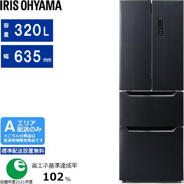 IRIS OHYAMA アイリスオーヤマ 【Ａエリア限定配送】【標準配送設置無料】IRSN-32A-B(ブラック)　冷凍冷蔵庫【320L・フレンチドア】