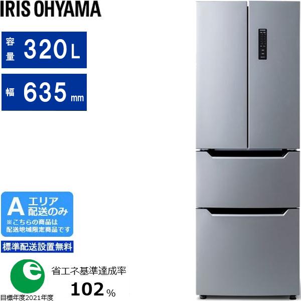 IRIS OHYAMA アイリスオーヤマ 【Ａエリア限定配送】【標準配送設置無料】IRSN-32A-S(シルバー)　冷凍冷蔵庫【320L・フレンチドア】