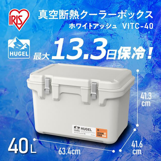 アイリスオーヤマ HUGEL ヒューゲル 真空断熱クーラーボックス 40L ホワイトアッシュ VITC-40_1