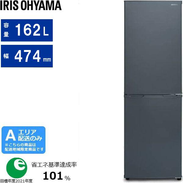 IRIS OHYAMA アイリスオーヤマ 【Ａエリア限定配送】IRSE-16A-HA(グレー)　ノンフロン冷凍冷蔵庫【162L・右開き】