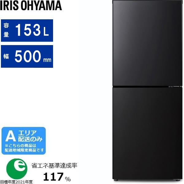 IRIS OHYAMA アイリスオーヤマ IRSN-BLK15A 冷凍冷蔵庫 153L ブラック [Aエリア限定配送]