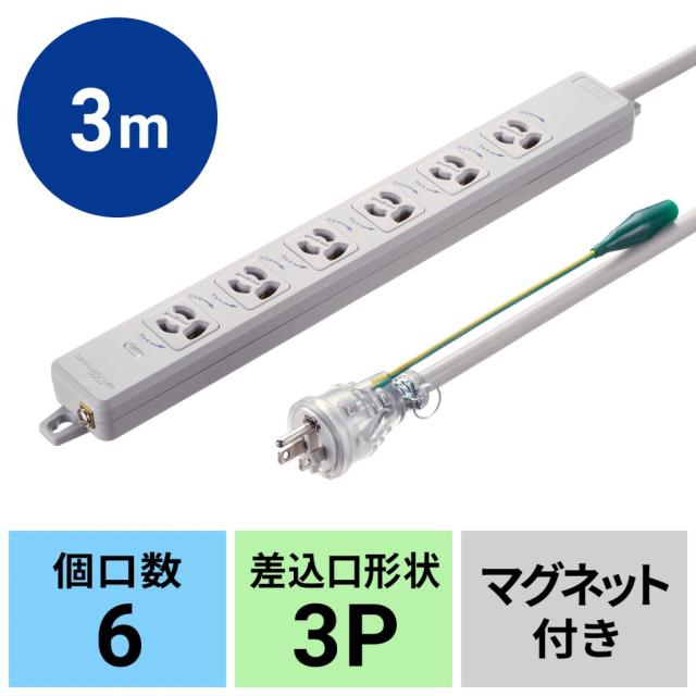 サンワサプライ ポッキンプラグ付き電源タップ 3P/6個口/3ｍ/マグネット付き 7,525円