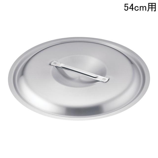 AKAO アカオアルミ アルミ料理鍋蓋　落とし込みタイプ／５４cm用