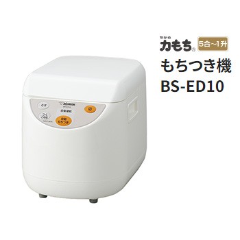 ZOJIRUSHI 象印 BS-ED10-WA もちつき機 力もち ホワイト もち米 0.9〜1.8L