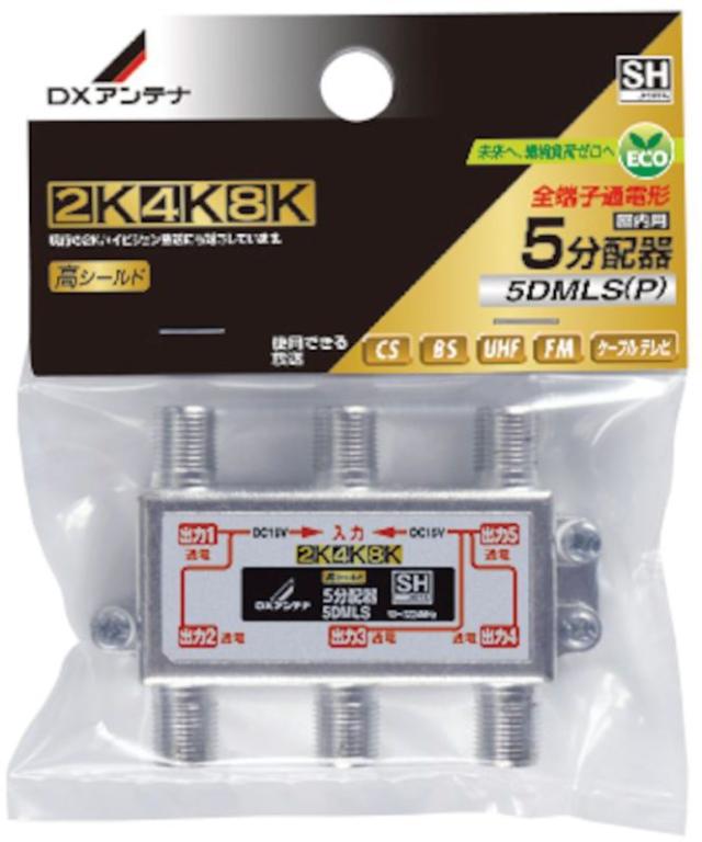 DXアンテナ 5分配器(全端子通電形)【2K・4K・8K対応】 5DMLS(P)