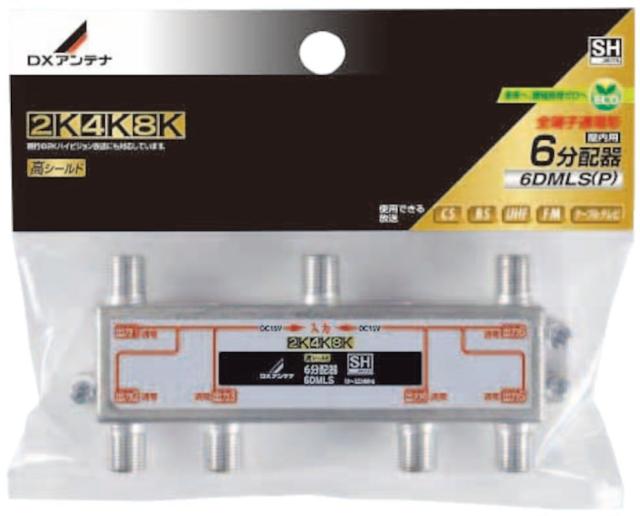 DXアンテナ 6分配器(全端子通電形)【2K・4K・8K対応】 6DMLS(P)