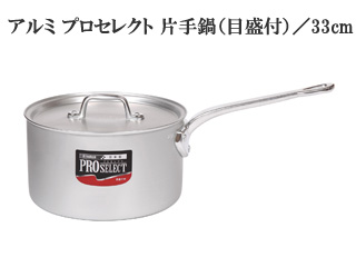 TKG ホクア アルミ プロセレクト 片手鍋(目盛付) 33cm ■▼187-0419 AKT8033 1個 遠藤商事（TKG） ホクア アルミ プロセレクト浅型片手鍋