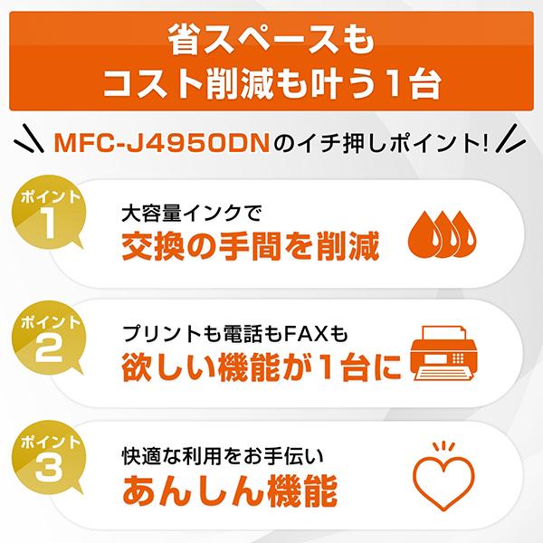 brother ブラザー MFC-J4950DN FAX・電話機・ADF機能搭載A4インクジェット複合機 プリンター 大容量インク採用 子機1台付き_3