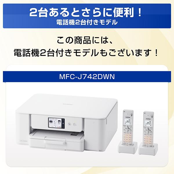 brother ブラザー MFC-J742DWN FAX・電話機搭載A4インクジェット複合機 プリンター 子機2台付き ホワイト_17