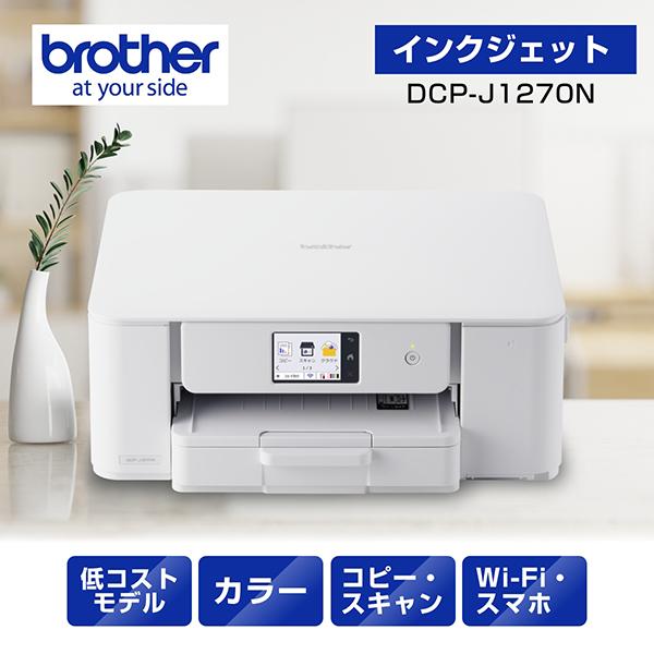 brother ブラザー DCP-J1270N A4インクジェット複合機 PRIVIO プリビオ プリンター 大容量インク採用 エントリーモデル