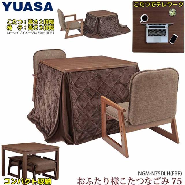 YUASA ユアサプライムス NGM-N75DLH(FBR) おふたり様こたつ「なごみツイン 75cm」_1