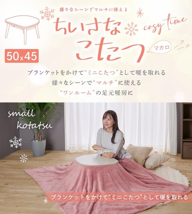 YUASA ユアサプライムス マカロ545F(BR)半月型ミニテーブルこたつ【50×45ｃｍ】 ブラウン_2