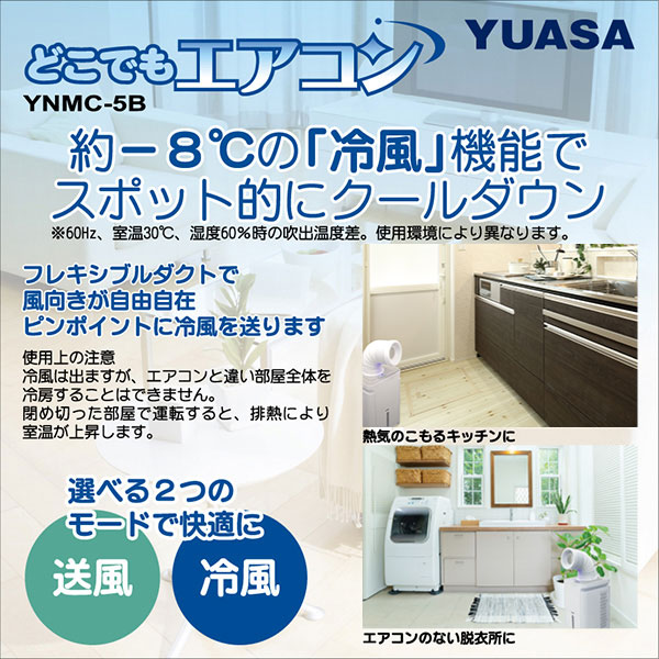 YUASA ユアサプライムス スポットエアコン どこでもエアコン YNMC-5E W_2