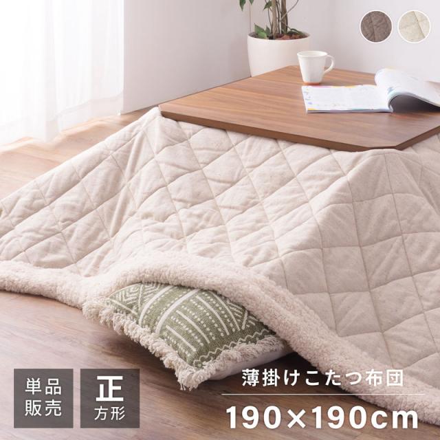 東谷 ROOM ESSENCE 薄掛け こたつふとん 正方形 190×190cm ベージュ KK-101BE