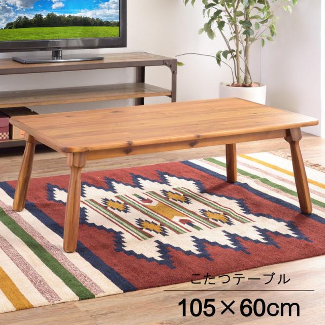 東谷 ROOM ESSENCE 天板105×60cm おしゃれ こたつテーブル KT-104N ヴィンテージ風 天然木