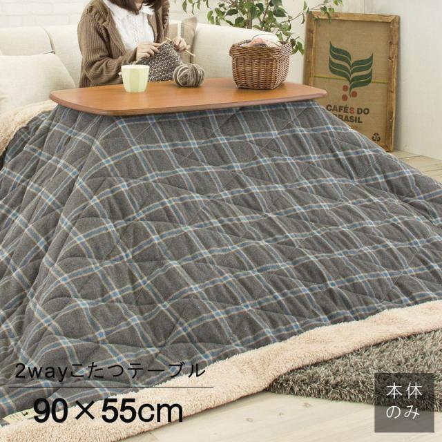 東谷 ROOM ESSENCE 天板90×55cm 高さ選べる 2WAYこたつテーブル KT-105