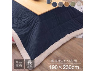 東谷 Room Essence 薄掛け こたつふとん 長方形 190×230cm コーデュロイ ネイビー KK-142NV