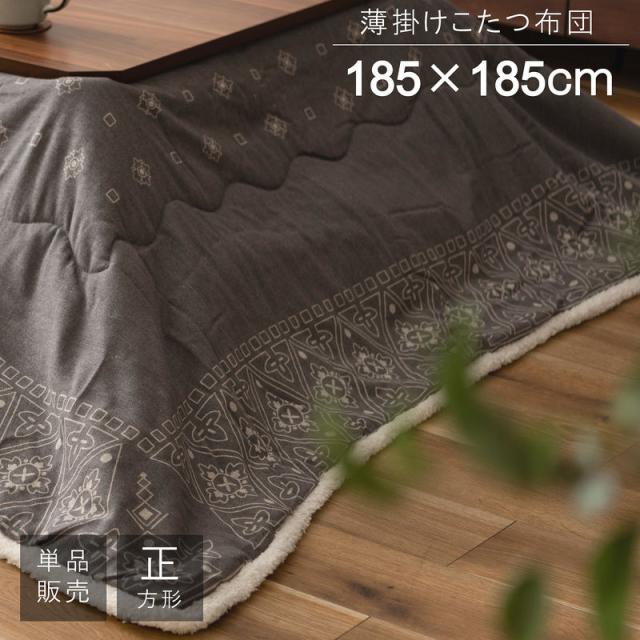 東谷 ROOM ESSENCE 薄掛け こたつふとん 正方形 185×185cm KK-237