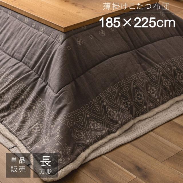 東谷 ROOM ESSENCE 薄掛け こたつふとん 長方形 185×225cm グレー KK-238