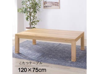 東谷 Room Essence 日本製 F☆☆☆☆ 天板120×75cm 天然木 継脚こたつ KTJ-120NA ナチュラル