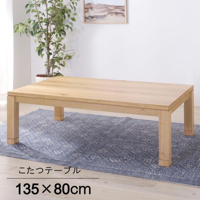 東谷 ROOM ESSENCE 日本製 天板135×80cm 天然木 継脚こたつ KTJ-135 ナチュラル