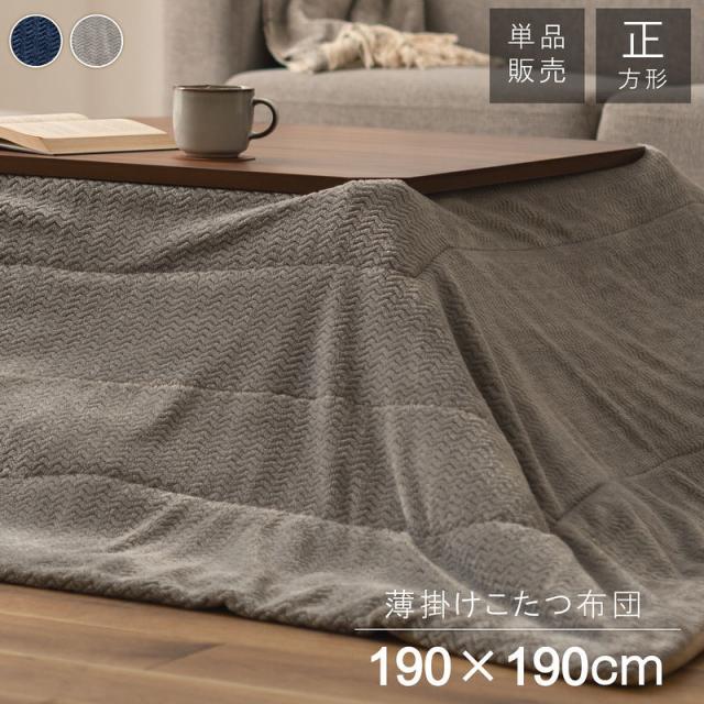東谷 ROOM ESSENCE 薄掛け こたつふとん 正方形 190×190cm 立体柄 裏面フリース生地 グレー KK-163GY