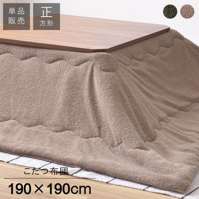 東谷 ROOM ESSENCE こたつふとん 正方形 190×190cm チャコールブラウン KK-169CBR