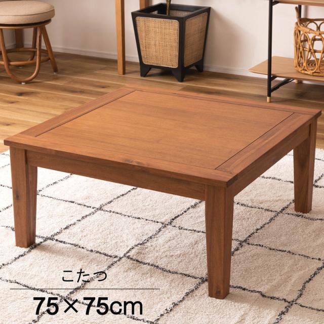 東谷 ROOM ESSENCE 天板75×75cm こたつ 正方形 KT-115 シンプル コンパクト 定番サイズ テーブル おしゃれ