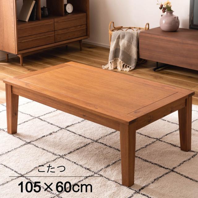 東谷 ROOM ESSENCE 天板105×60cm こたつ 長方形 KT-116 シンプル コンパクト テーブル おしゃれ