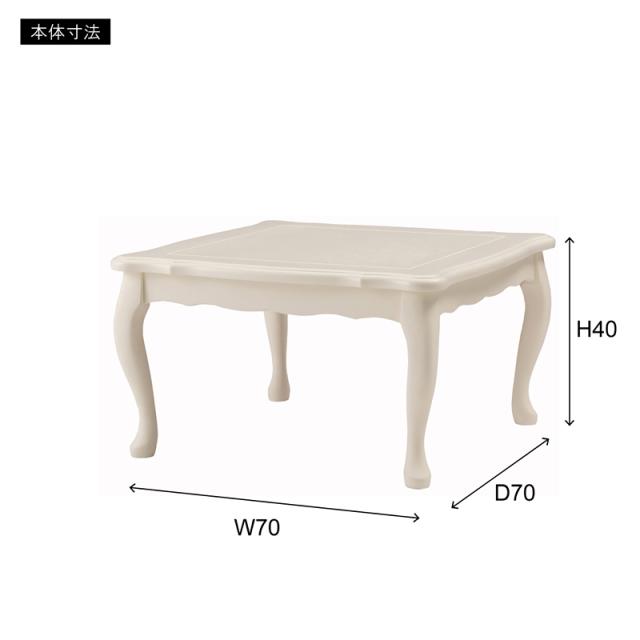 東谷 ROOM ESSENCE 天板70×70cm 猫脚こたつ 正方形 ホワイト KT-411WH センターテーブル_2