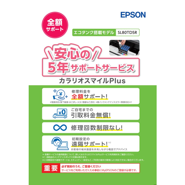 EPSON エプソン カラリオスマイルPlus エコタンク搭載モデル 全額サポート 購入同時5年 SL80TD5R